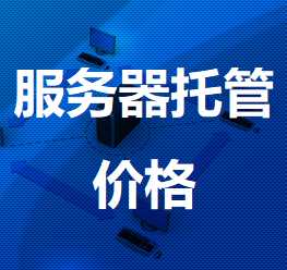 宿豫机房服务器托管价格